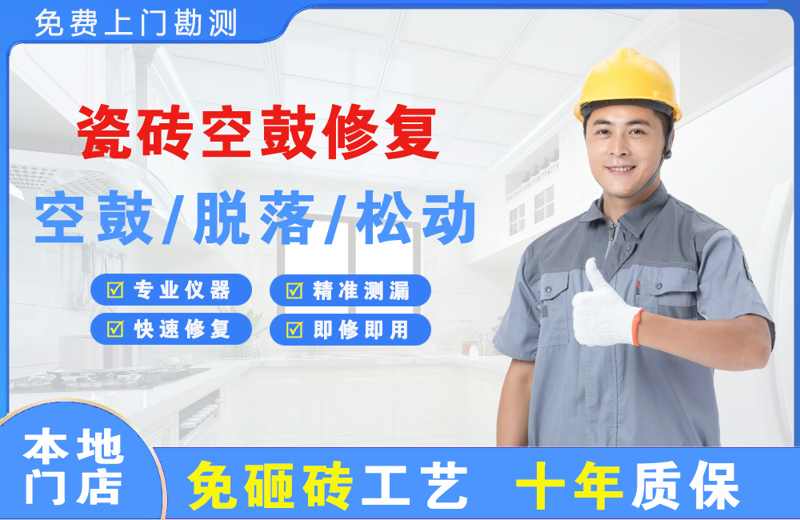 江口瓷砖空鼓修复